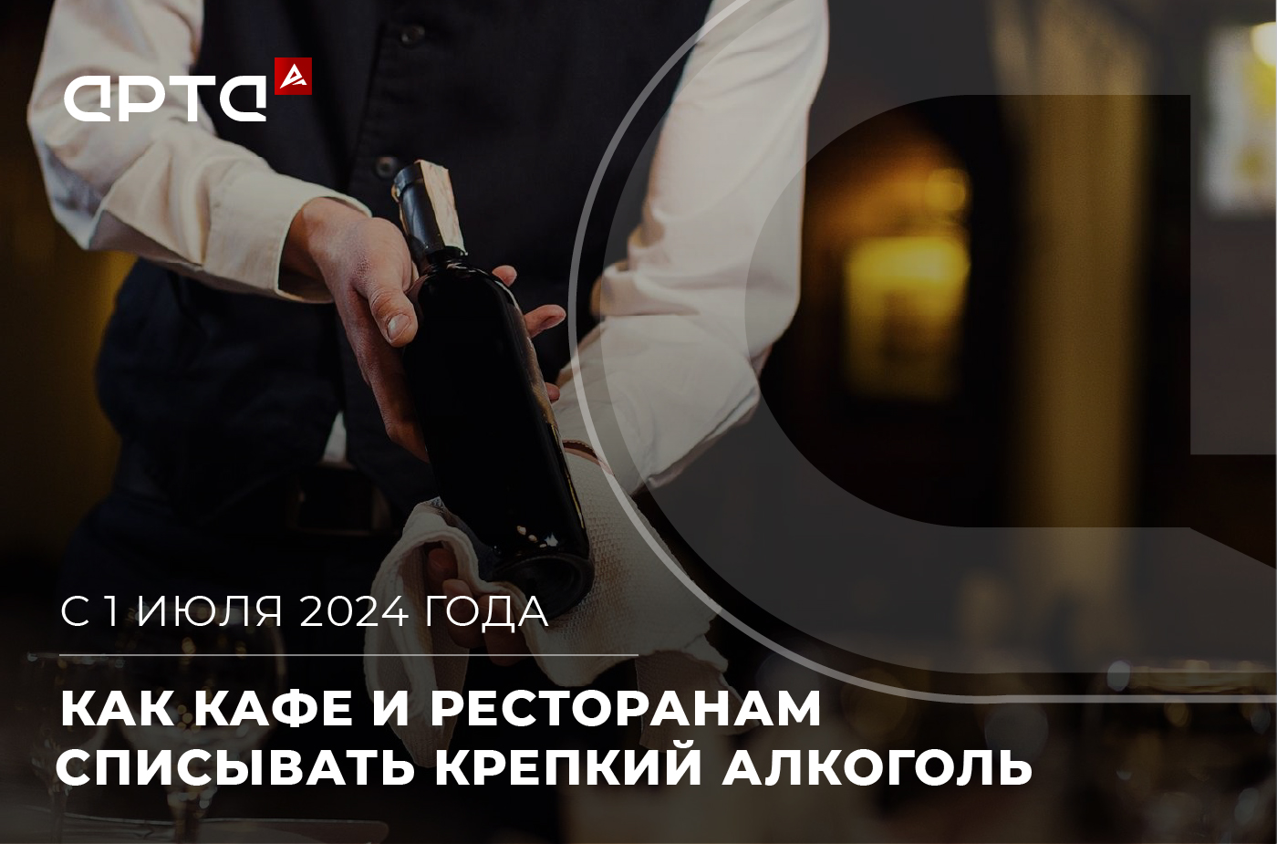 Как кафе и ресторанам списывать крепкий алкоголь с 1 июля 2024 года