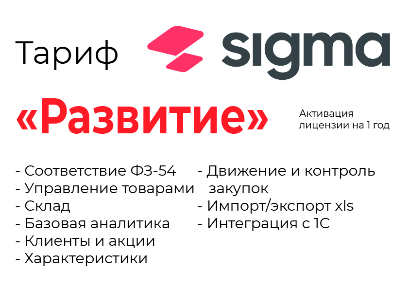 Активация лицензии ПО Sigma сроком на 1 год тариф "Развитие" в Королёве