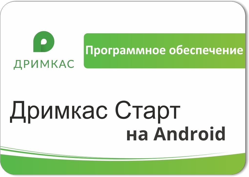 ПО «Дримкас Старт на Android». Лицензия. 12 мес в Королёве