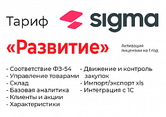 Активация лицензии ПО Sigma сроком на 1 год тариф "Развитие" в Королёве