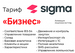Активация лицензии ПО Sigma сроком на 1 год тариф "Бизнес" в Королёве