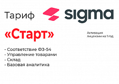 Активация лицензии ПО Sigma тариф "Старт" в Королёве